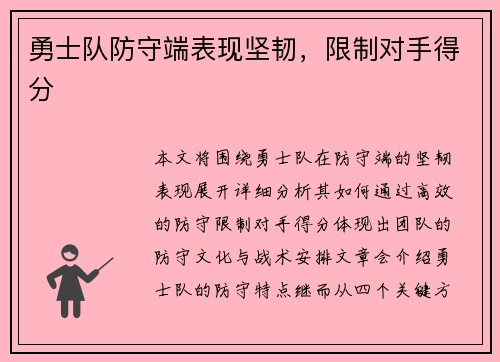 勇士队防守端表现坚韧，限制对手得分