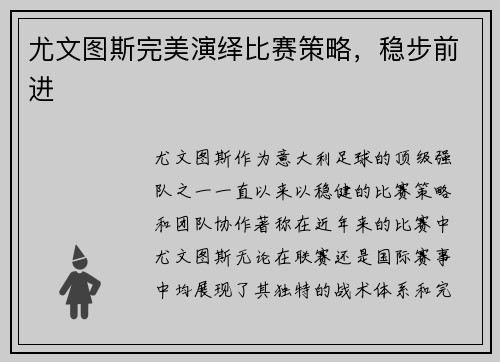 尤文图斯完美演绎比赛策略，稳步前进