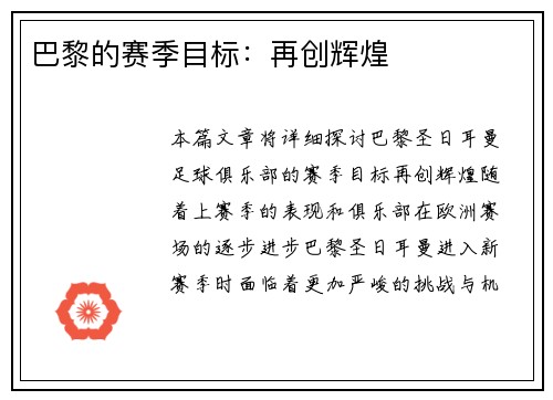 巴黎的赛季目标：再创辉煌