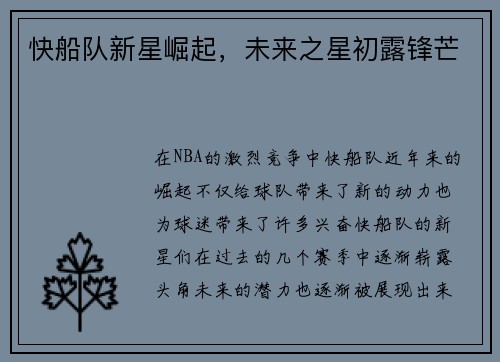 快船队新星崛起，未来之星初露锋芒