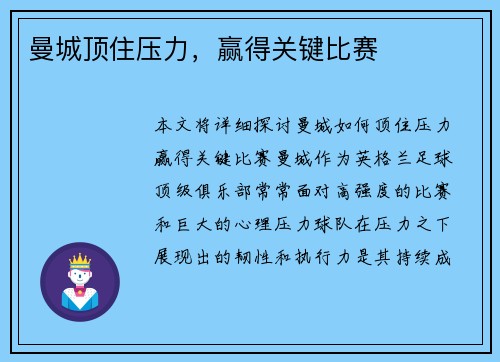 曼城顶住压力，赢得关键比赛