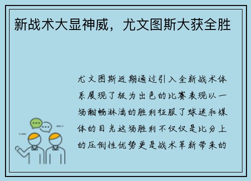新战术大显神威，尤文图斯大获全胜