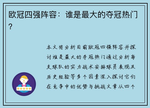 欧冠四强阵容：谁是最大的夺冠热门？