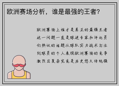 欧洲赛场分析，谁是最强的王者？
