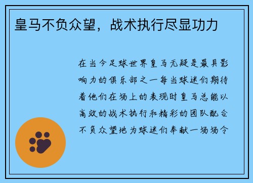 皇马不负众望，战术执行尽显功力