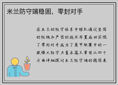 米兰防守端稳固，零封对手
