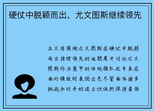 硬仗中脱颖而出，尤文图斯继续领先