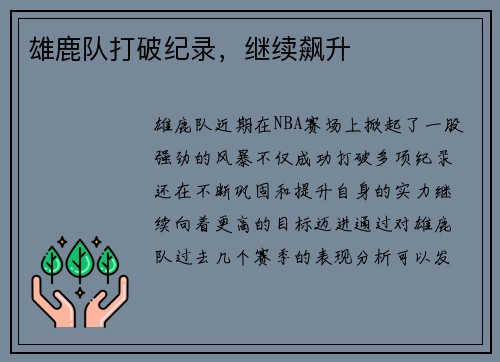 雄鹿队打破纪录，继续飙升