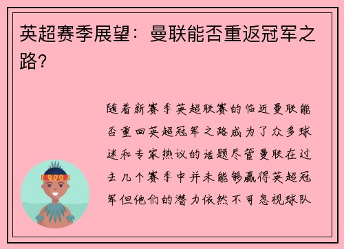 英超赛季展望：曼联能否重返冠军之路？