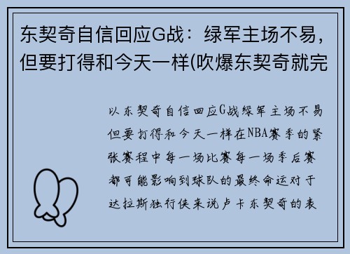 东契奇自信回应G战：绿军主场不易，但要打得和今天一样(吹爆东契奇就完事了! 才打2年未来得多可怕)