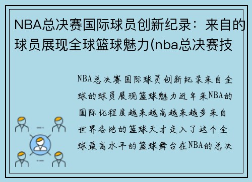 NBA总决赛国际球员创新纪录：来自的球员展现全球篮球魅力(nba总决赛技术统计)