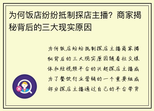 为何饭店纷纷抵制探店主播？商家揭秘背后的三大现实原因