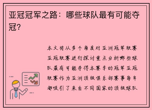 亚冠冠军之路：哪些球队最有可能夺冠？