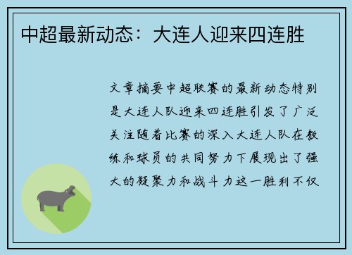中超最新动态：大连人迎来四连胜