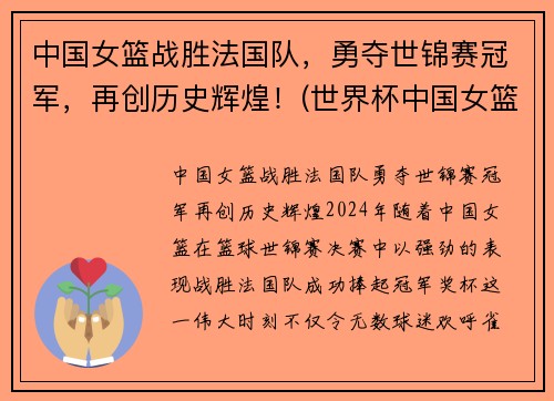 中国女篮战胜法国队，勇夺世锦赛冠军，再创历史辉煌！(世界杯中国女篮对法国)
