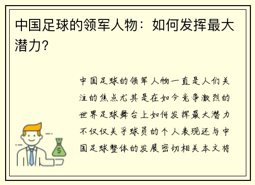 中国足球的领军人物：如何发挥最大潜力？