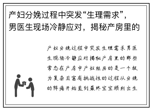 产妇分娩过程中突发“生理需求”，男医生现场冷静应对，揭秘产房里的那些“常态”