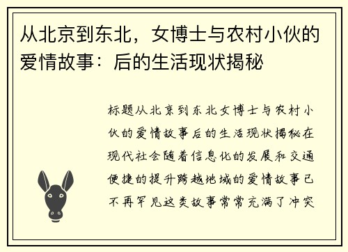 从北京到东北，女博士与农村小伙的爱情故事：后的生活现状揭秘