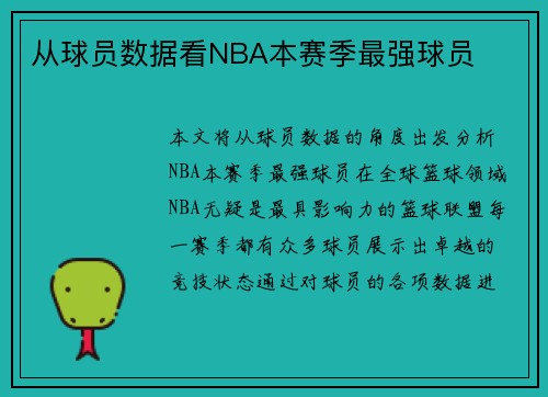 从球员数据看NBA本赛季最强球员