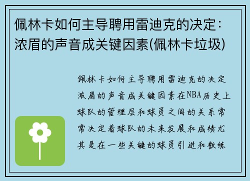 佩林卡如何主导聘用雷迪克的决定：浓眉的声音成关键因素(佩林卡垃圾)