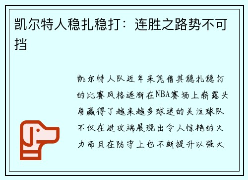 凯尔特人稳扎稳打：连胜之路势不可挡