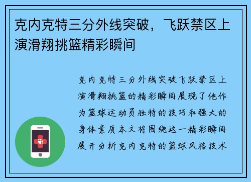 克内克特三分外线突破，飞跃禁区上演滑翔挑篮精彩瞬间