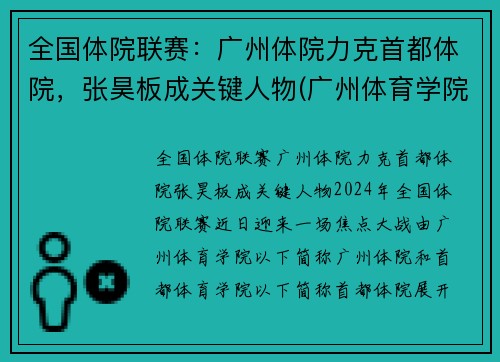 全国体院联赛：广州体院力克首都体院，张昊板成关键人物(广州体育学院竞赛训练处)