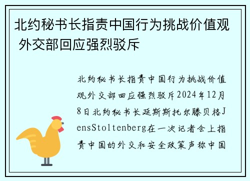北约秘书长指责中国行为挑战价值观 外交部回应强烈驳斥