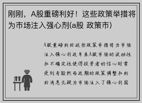 刚刚，A股重磅利好！这些政策举措将为市场注入强心剂(a股 政策市)