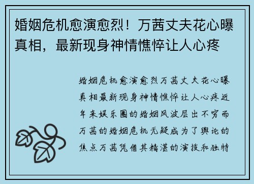 婚姻危机愈演愈烈！万茜丈夫花心曝真相，最新现身神情憔悴让人心疼