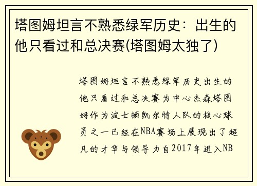 塔图姆坦言不熟悉绿军历史：出生的他只看过和总决赛(塔图姆太独了)
