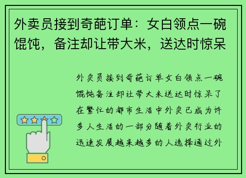外卖员接到奇葩订单：女白领点一碗馄饨，备注却让带大米，送达时惊呆了！