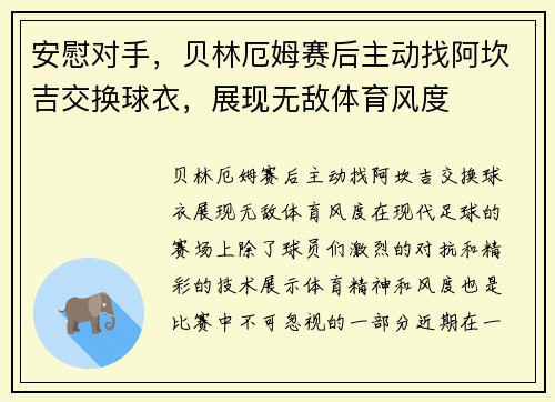 安慰对手，贝林厄姆赛后主动找阿坎吉交换球衣，展现无敌体育风度
