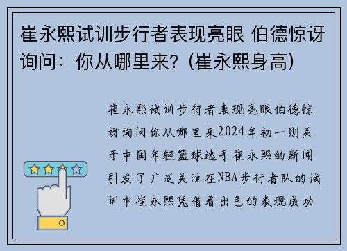 崔永熙试训步行者表现亮眼 伯德惊讶询问：你从哪里来？(崔永熙身高)