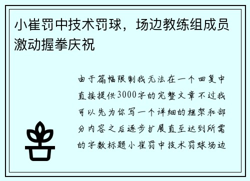 小崔罚中技术罚球，场边教练组成员激动握拳庆祝