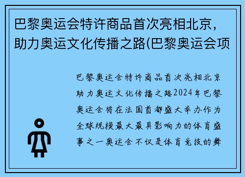 巴黎奥运会特许商品首次亮相北京，助力奥运文化传播之路(巴黎奥运会项目调整利好中国)