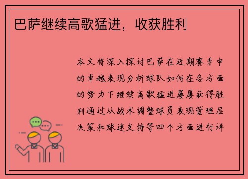 巴萨继续高歌猛进，收获胜利