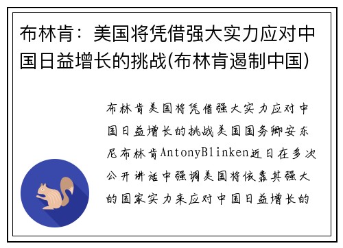 布林肯：美国将凭借强大实力应对中国日益增长的挑战(布林肯遏制中国)
