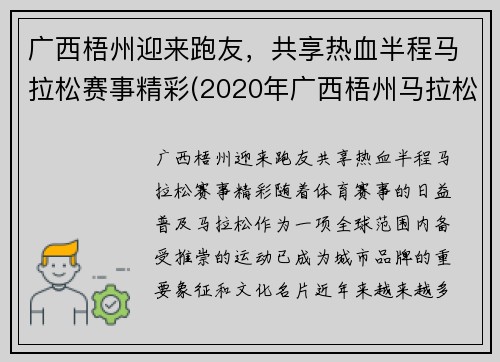 广西梧州迎来跑友，共享热血半程马拉松赛事精彩(2020年广西梧州马拉松什么时间)
