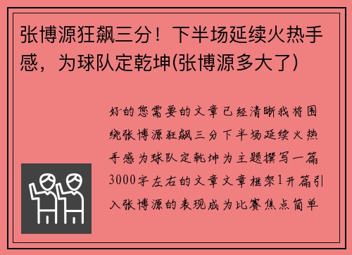 张博源狂飙三分！下半场延续火热手感，为球队定乾坤(张博源多大了)