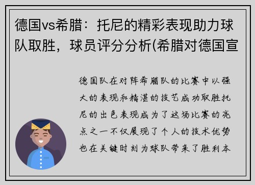 德国vs希腊：托尼的精彩表现助力球队取胜，球员评分分析(希腊对德国宣战)