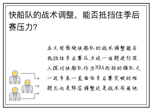 快船队的战术调整，能否抵挡住季后赛压力？