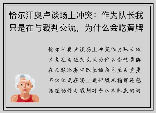 恰尔汗奥卢谈场上冲突：作为队长我只是在与裁判交流，为什么会吃黄牌？