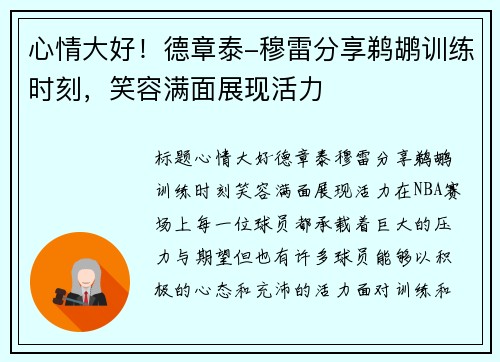 心情大好！德章泰-穆雷分享鹈鹕训练时刻，笑容满面展现活力