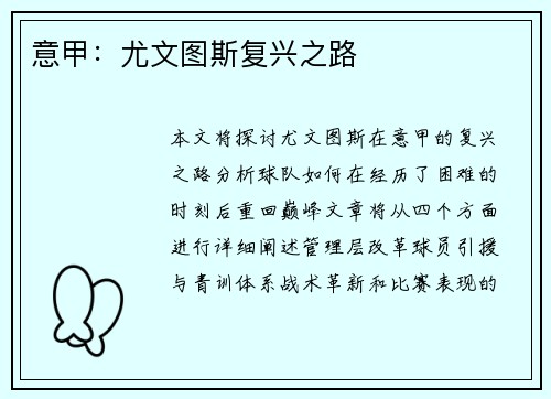 意甲：尤文图斯复兴之路
