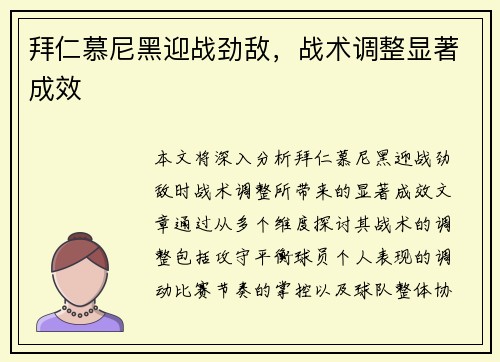 拜仁慕尼黑迎战劲敌，战术调整显著成效