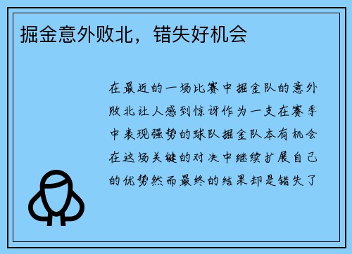 掘金意外败北，错失好机会