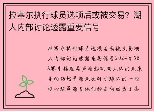 拉塞尔执行球员选项后或被交易？湖人内部讨论透露重要信号
