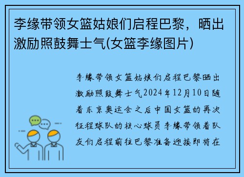 李缘带领女篮姑娘们启程巴黎，晒出激励照鼓舞士气(女篮李缘图片)