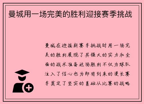 曼城用一场完美的胜利迎接赛季挑战